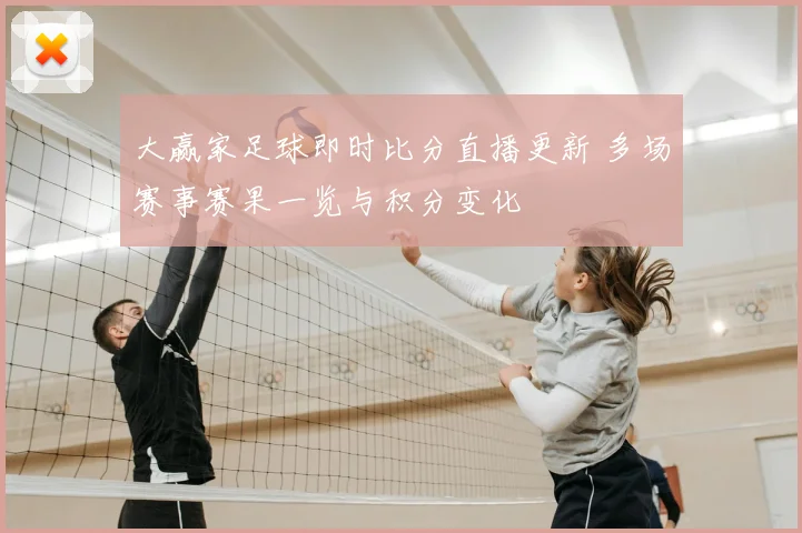 大赢家足球即时比分直播更新 多场赛事赛果一览与积分变化