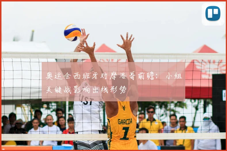 奥运会西班牙对摩洛哥前瞻：小组关键战影响出线形势